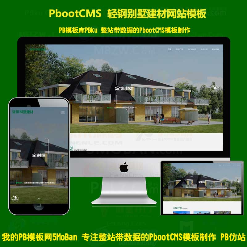 h5响应式绿色环保防腐木材pbootcms网站模板 轻钢别墅建材PB网站模板源码下载自适应手机端