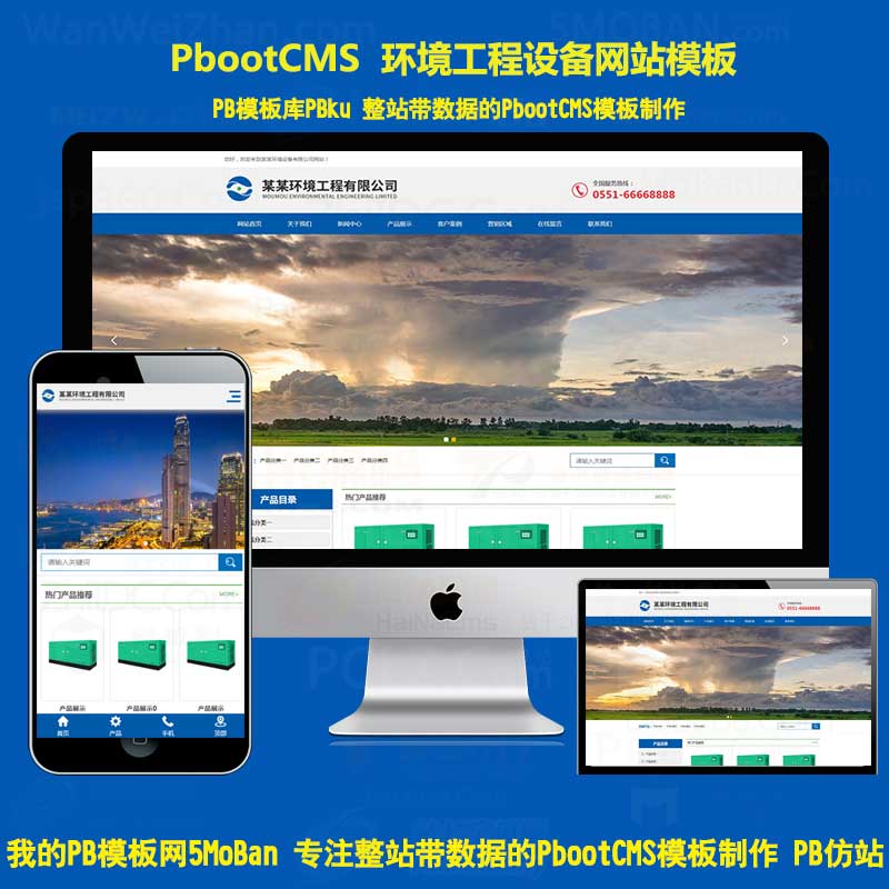 蓝色H5响应式环境工程设备pbootcms网站模板环保设备pbcms网站源码