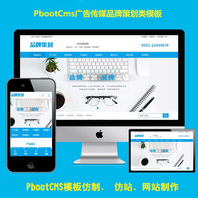 pbootcms模板网蓝色营销类通用网站模板广告传媒公司工作室pb源码下载