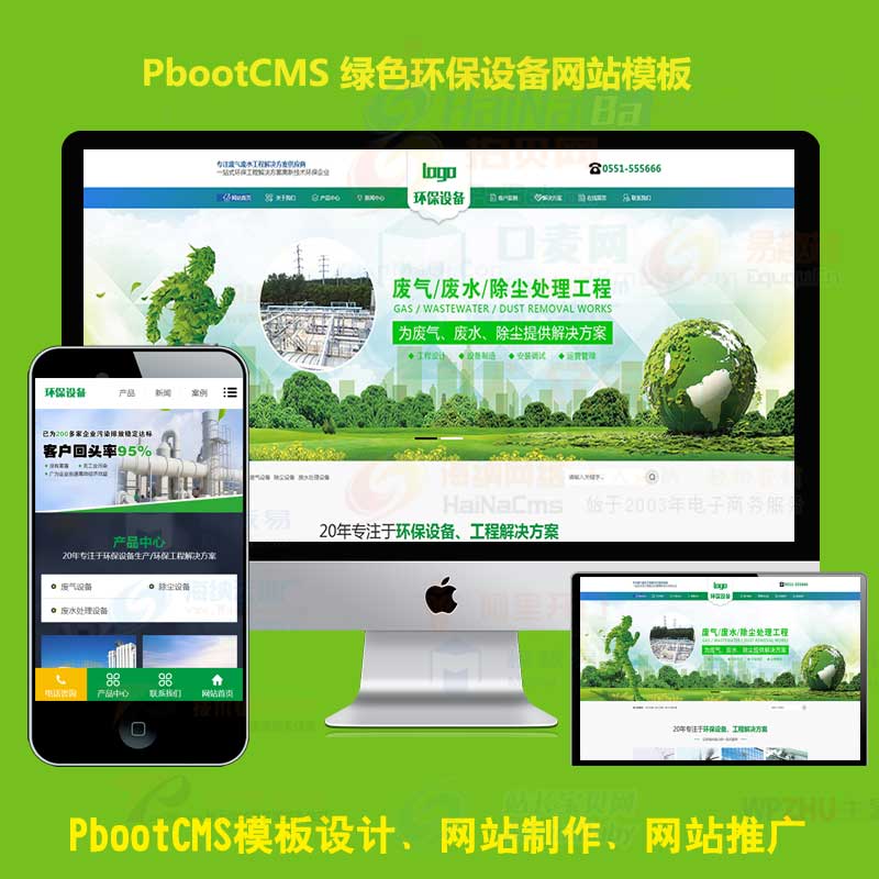PC+WAP绿色环保设备pbootcms企业网站模板 环保公司pb网站源码下载