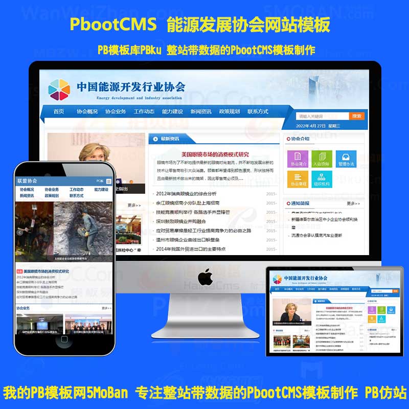 行业商会工商联合pboocms模板网站能源发展协会pbcms网站模板PC+WAP