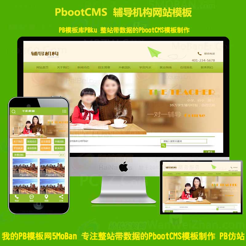 中小学高中辅导机构网站pbootcms模板网站pb教育培训网站源码带手机端