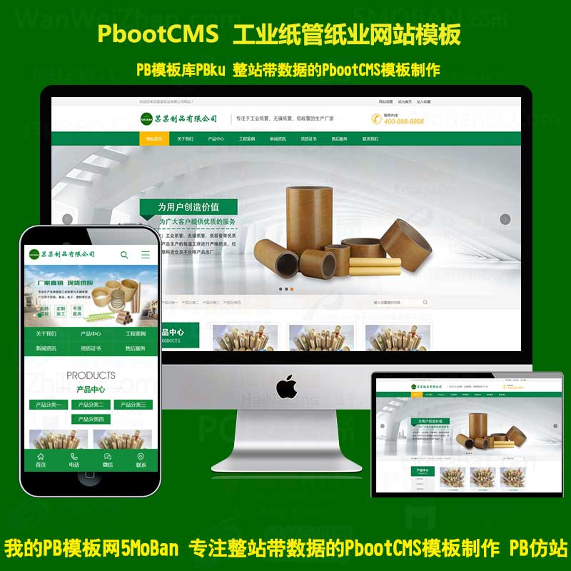 绿色pbootcms模板营销型通用企业网站工业纸管纸业制造pbcms网站源码下载PC+WAP