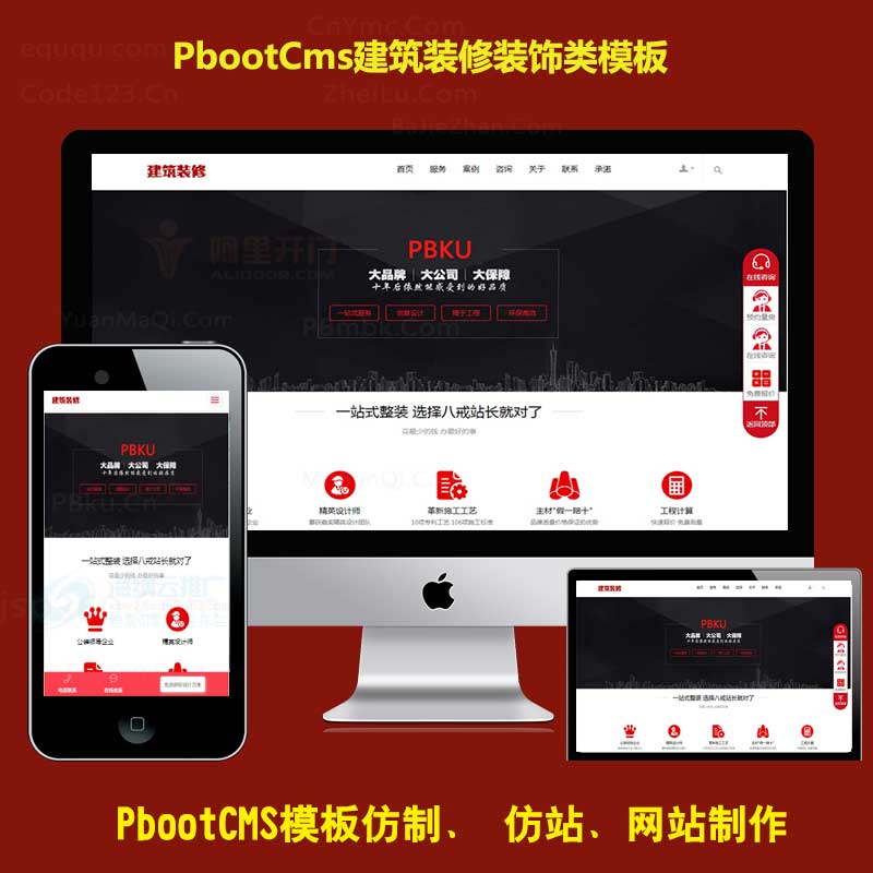 pbootcms企业模板建筑工程装修公司html5响应式网站源码pb家居装饰源码下载