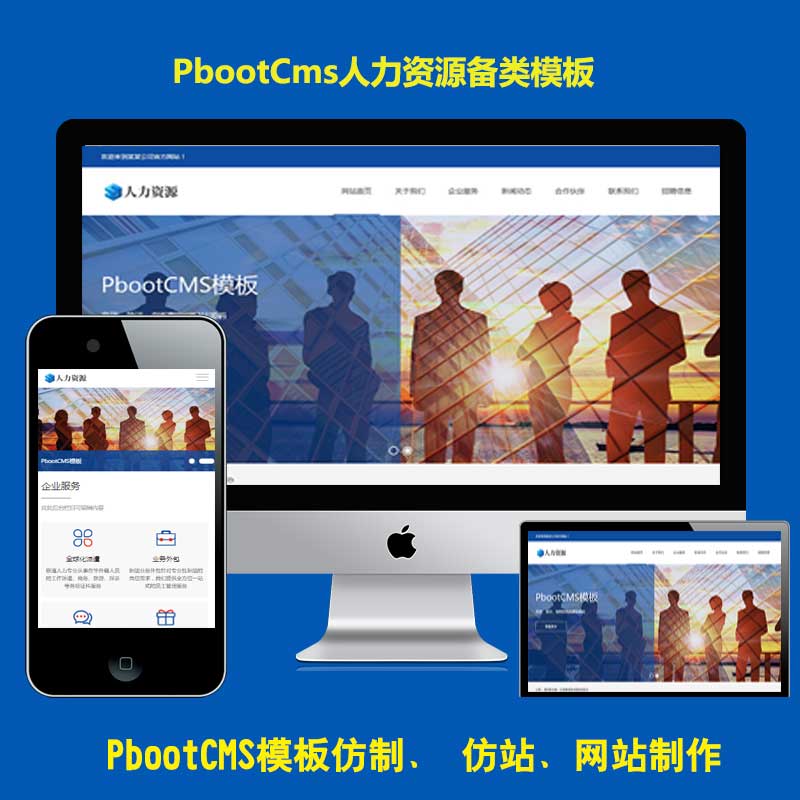 h5响应式人力资源服务网站pbootcms模板企业网站源码带手机站代码