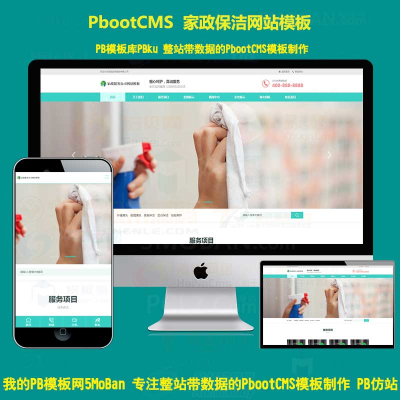 Html5响应式家政保洁服务pbootcms网站模板 家政公司网站pb源码下载自适应手机端