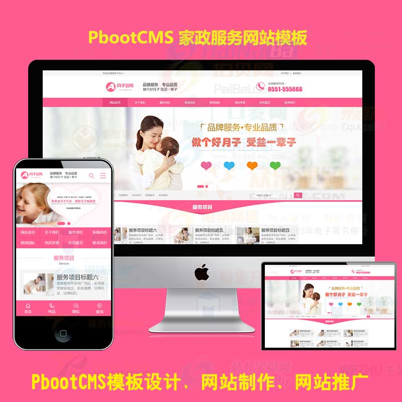 PC+WAP pbootcms企业粉色家政服务公司网站模板 PB月嫂保姆网站源码下载