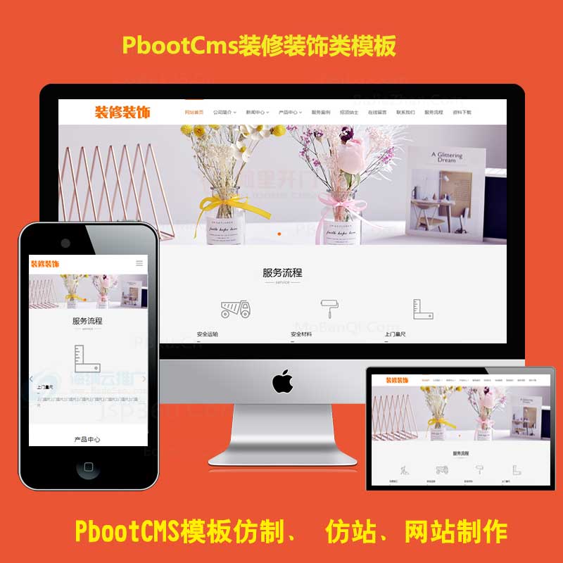 pbootcms公司模板装修装饰通用企业类网站源码h5响应式家具家居pb源码