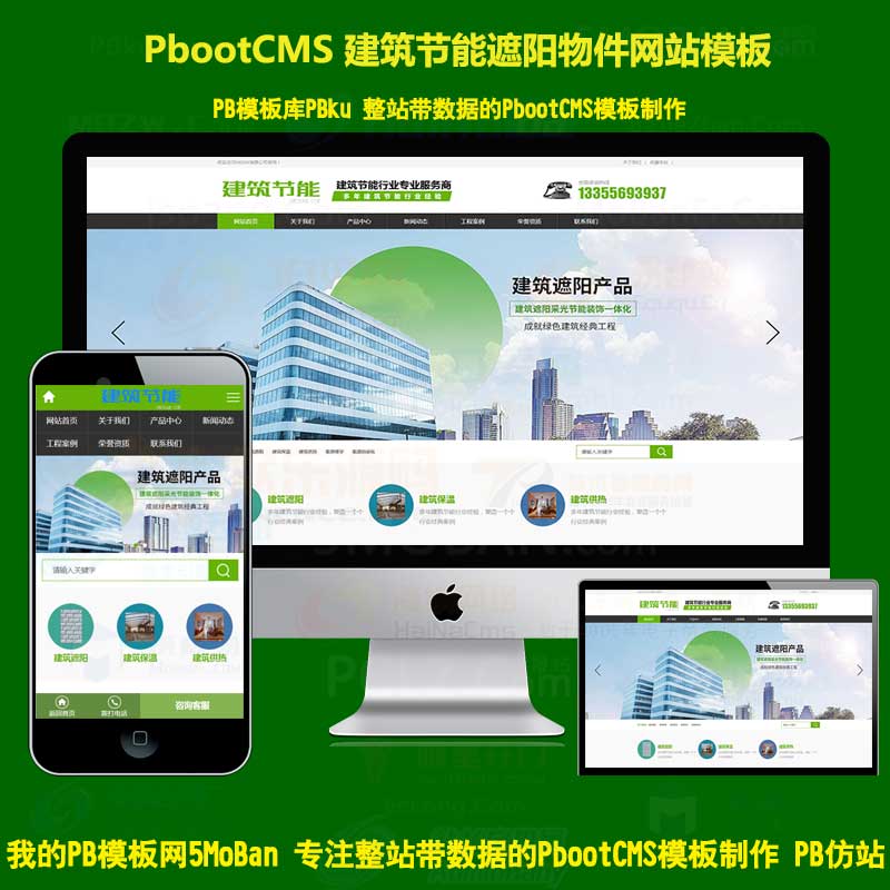(带手机版数据同步)建筑节能遮阳物件类网站Pbootcms模板 节能建筑类PB网站源码下载