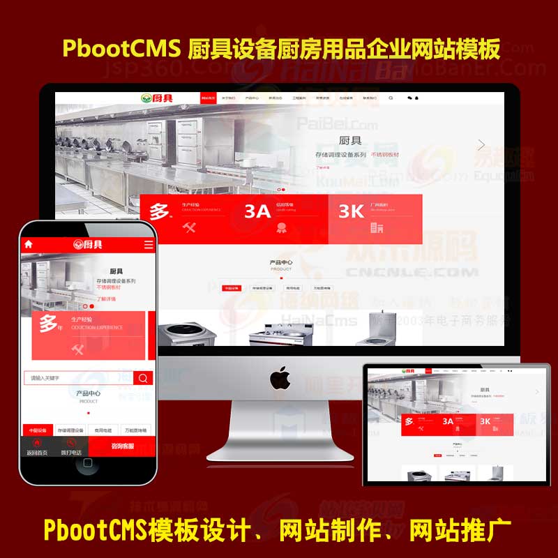 pb模版源码(带手机端)厨具设备厨房用品类网站pbootcms模板下载