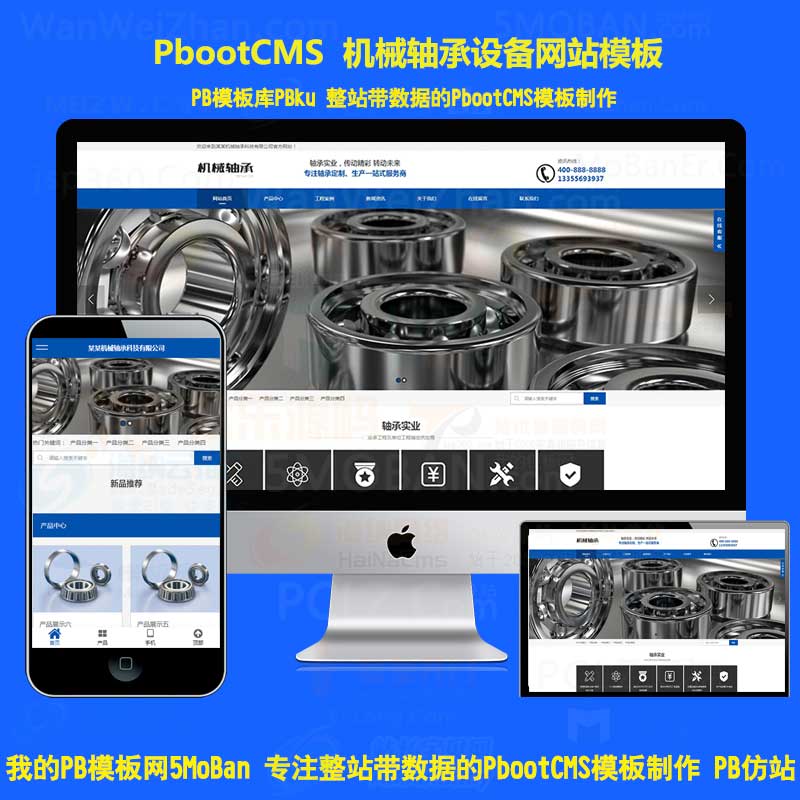 营销型pbootcms机械轴承实业网站模板h5响应式五金机械设备pbcms建站企业网站源码自适应手机端