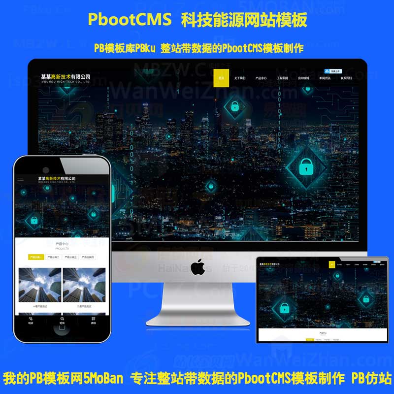 (自适应手机端)响应式高新技术pbootcms网站模板 HTML5科技能源技术pbcms网站源码下载
