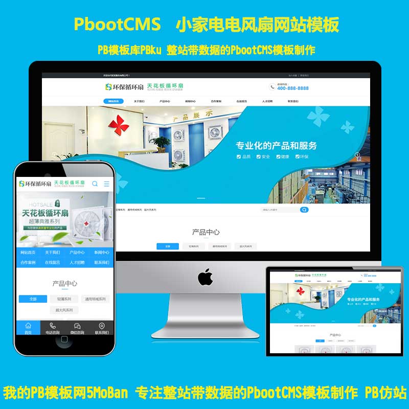 (PC+WAP)天花板循环扇电风扇营销型pbootcms网站模板 小家电电器类pbcms网站源码下载