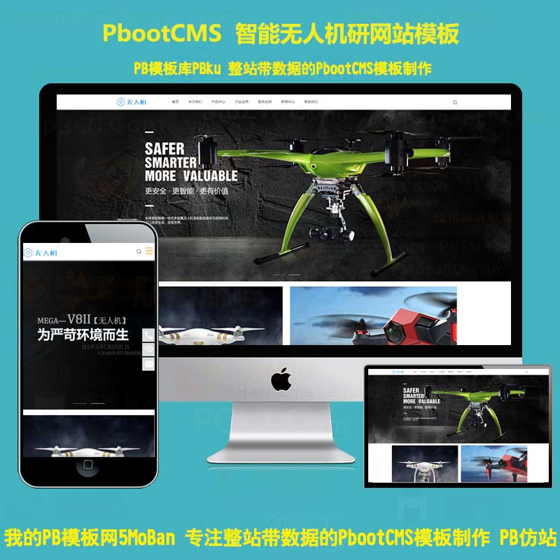 响应式智能无人机研发生产公司pbootcms模板飞行器科技技术pb网站源码下载
