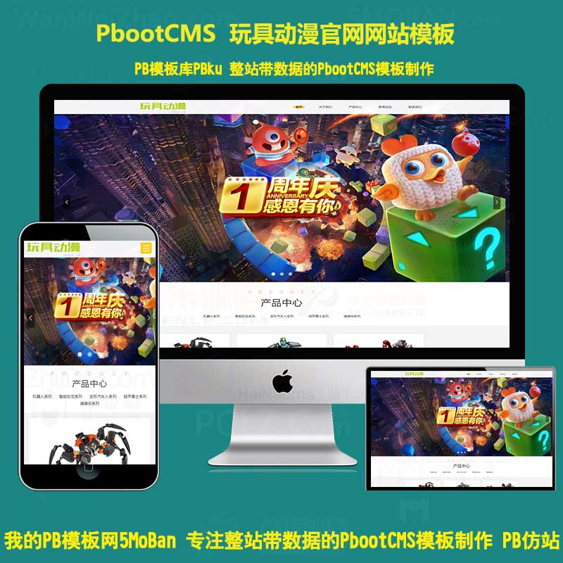 HTML5响应式玩具动漫网站pbootcms模板机器人玩具pb源码自适应手机端
