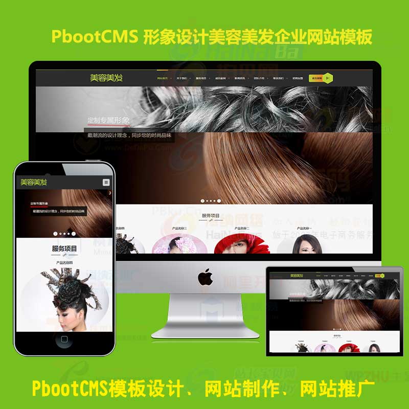 pb模版自适应h5响应式形象设计美容美发形象设计发型设计网站pbootcms模板
