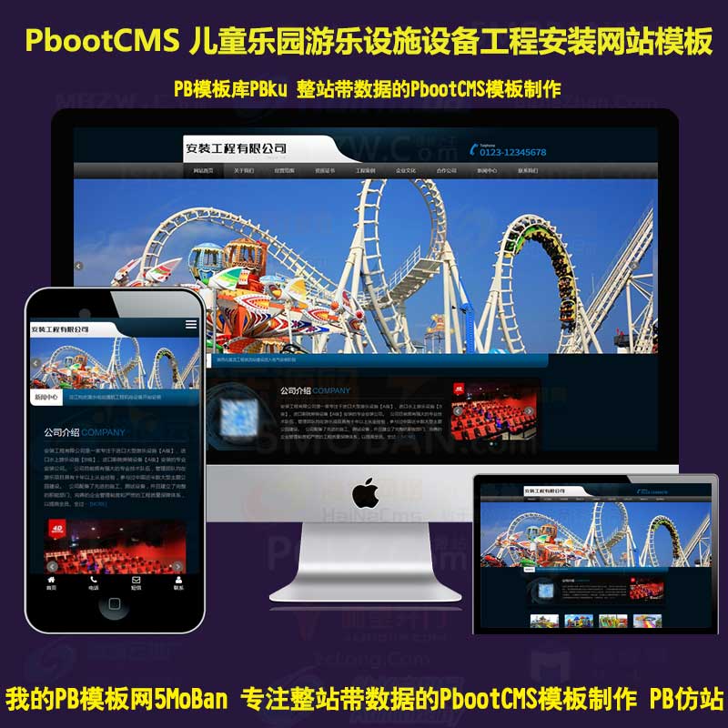 html5响应式pbootcms模板儿童乐园游乐设备设施PB网站工程安装自适应手机端