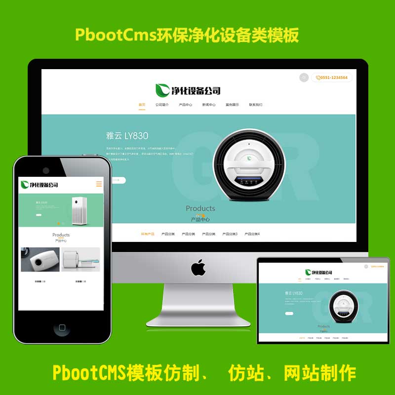 pbootcms网站模板h5响应式净水设备类电子类PB源码带手机端