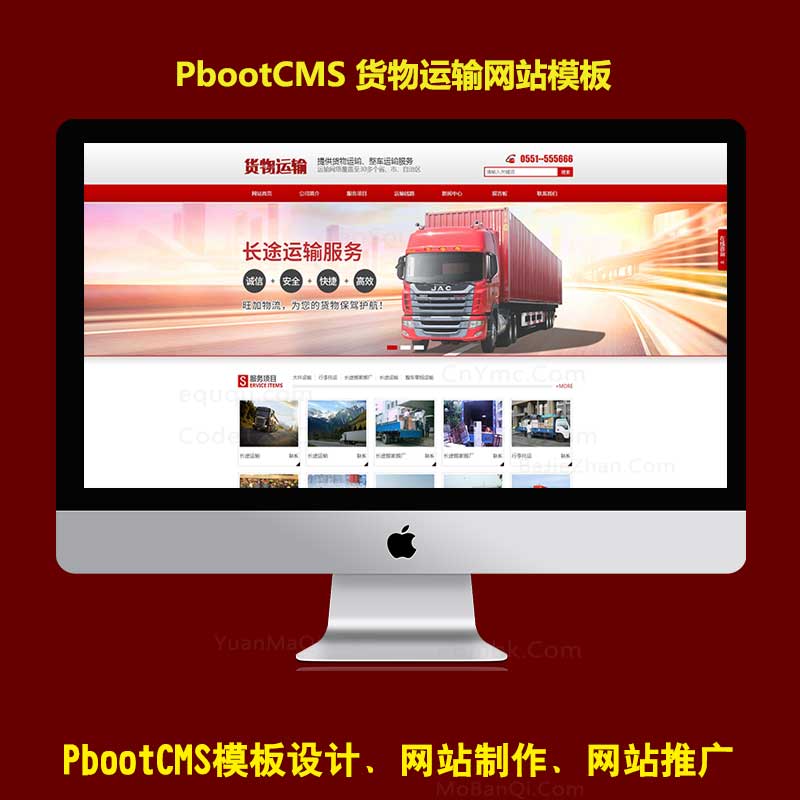 免费公司模板pbootcms红色货物运输有限公司企业模板PC端带后台