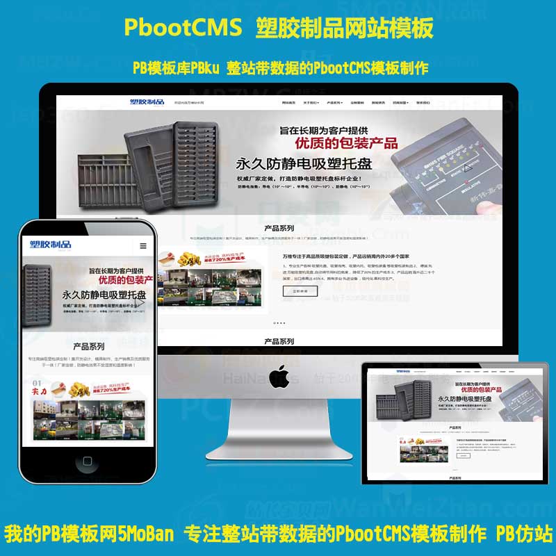 HTML5响应式pbootcms模板吸塑包装定制塑胶制品网站pb塑料包装材料盒网站源码