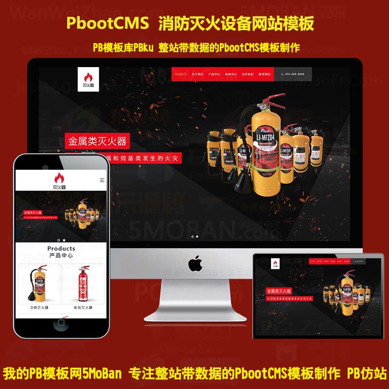 灭火器干粉消防器材pbootcms模板网站红色消防灭火设备pbcms网站源码下载自适应手机端