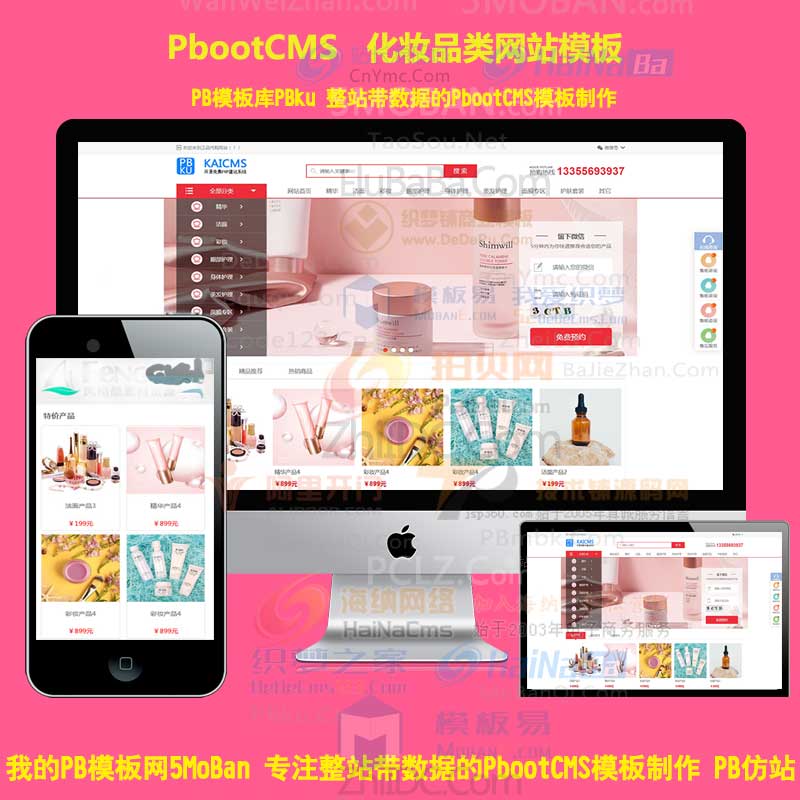 护肤品化妆品面膜网站pbootcms模板 彩妆品牌代购pbcms网站源码(自适应手机端)